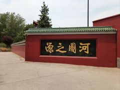 -龙马负图寺
