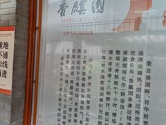 -香麒园·过桥米线·南湖雅宴