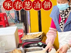 葱油饼-咏春葱油饼(德政中路店)