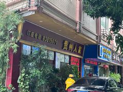 -贵州人家·酸汤火锅·20年老字号