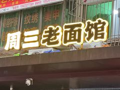 -周三老面馆