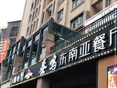门面-TAIMING泰鸣东南亚餐厅(益华广场店)