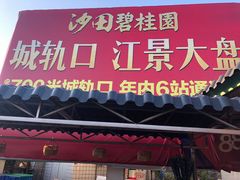 门面-沙田台山海鲜·酣客酒窖