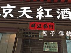 -京天红酒家(虎坊路店)