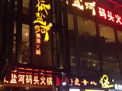 门面-纸盐河码头火锅(十八梯店)