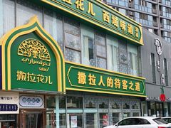-撒拉花儿·新疆菜·清真(太阳宫店)