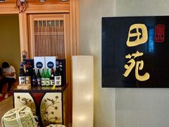 -皇品田苑日式料理(苏州中心店)