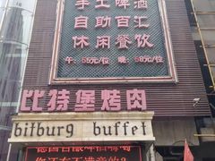 门面-比特堡啤酒烤肉自助料理(和平店)