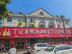 -界山丁老二丁记老鸭汤饭店
