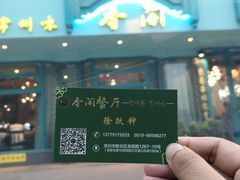 -香阁餐厅·常州菜·常州菜代表品牌(新北奥体店)