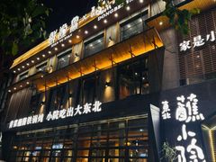 -蘸小院铁锅炖·蘸酱菜·东北菜(怀远门店)