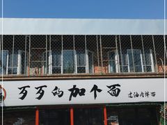-歹歹的加个面过油肉拌面