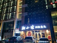 门面-湘小馆剁椒鱼头(金帝商务大厦店)