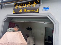 -泰顺江南春面馆