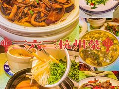 -三六三杭州菜(水上总店)