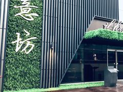 -IL Forno 意坊·意大利餐厅(温州万象城店)