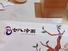 -七八冷面·延边朝鲜族美食(欢乐谷店)