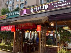-岳记兴隆·青城腊排铜火锅(融创店)