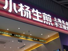 -小杨生煎(深圳岗厦北店)