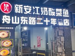 -新安江奶酸菜鱼(总店)