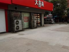 门面-大喜来daxilai(西新桥店)