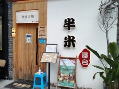 门面-独食火锅·半米屋台(望平街店)