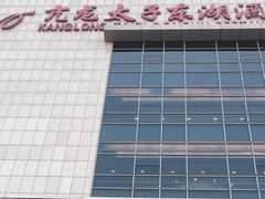 门面-亢龙太子酒轩(东湖店)