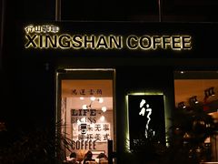 -行山咖啡(南湖店)