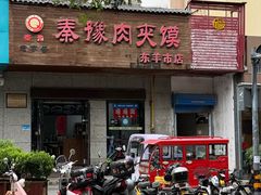 -秦豫肉夹馍(东羊市店)