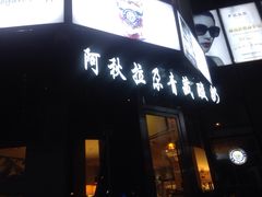 阿秋拉尕青藏酸奶(财富店)-Blueglass酸奶(财富购物中心店)