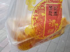 -赞记龙凤礼饼(广州市二宫向群宾馆店)