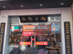 门面-张飞牛肉(观前街店)