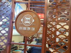 -灶座小锅烀饼·铁锅炖(道里店)