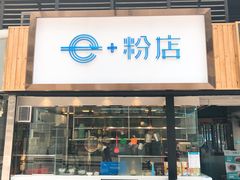 门面-e+粉店(康王北路店)