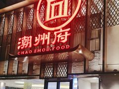 -潮州府·潮菜·砂锅粥(徐家汇店)