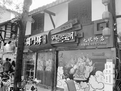 门面-拈一筷子·宜宾江湖菜(十一街店)