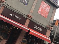-赵小姐的店(鼓浪屿三友店)