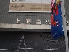 -上海当代艺术博物馆