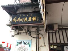 门面-同利肉燕老铺(澳门路店)