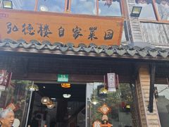 -弘德楼·自家菜园(朱家角古镇店)