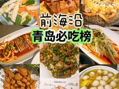 -前海沿·青岛菜(大拇指广场石老人店)