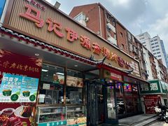 -马记伊源斋涮肉·清真菜(潘家园古玩市场店)