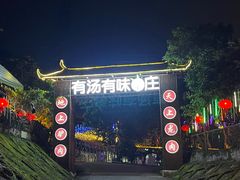 -有汤有味驴庄(坪山店)