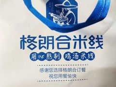 -格朗合 · 鸡汤米线(和悦汇店)