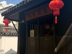-练塘古镇