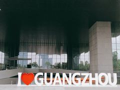 -广州市城市规划展览中心