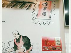 -豫掌柜饸饹面·烩面(秀沿路店)