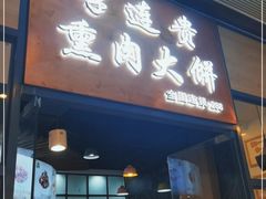 门面-李连贵熏肉大饼(金隅嘉品Mall店)