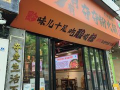 -黔有有贵州酸汤夺夺粉火锅(五味十字店)