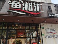 -鱼湘汇·湖南土菜·十五周年(龙汇路店)